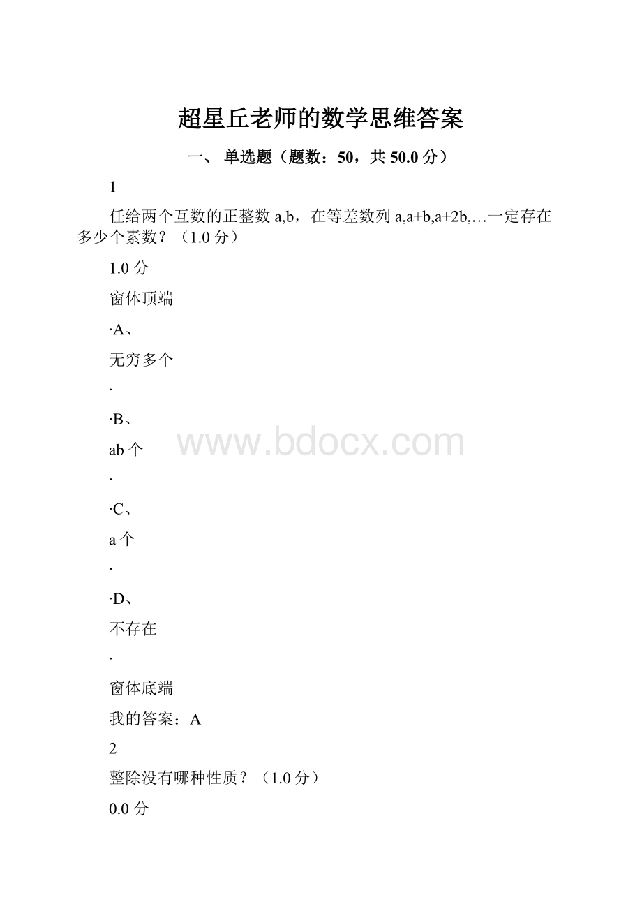 超星丘老师的数学思维答案.docx_第1页