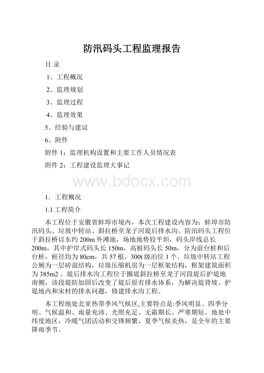 防汛码头工程监理报告.docx