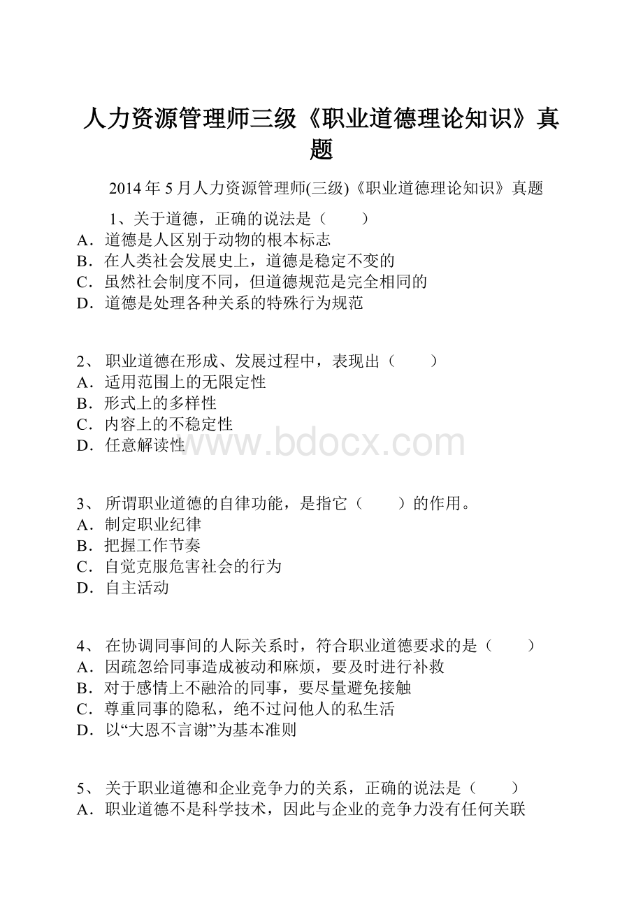 人力资源管理师三级《职业道德理论知识》真题.docx_第1页