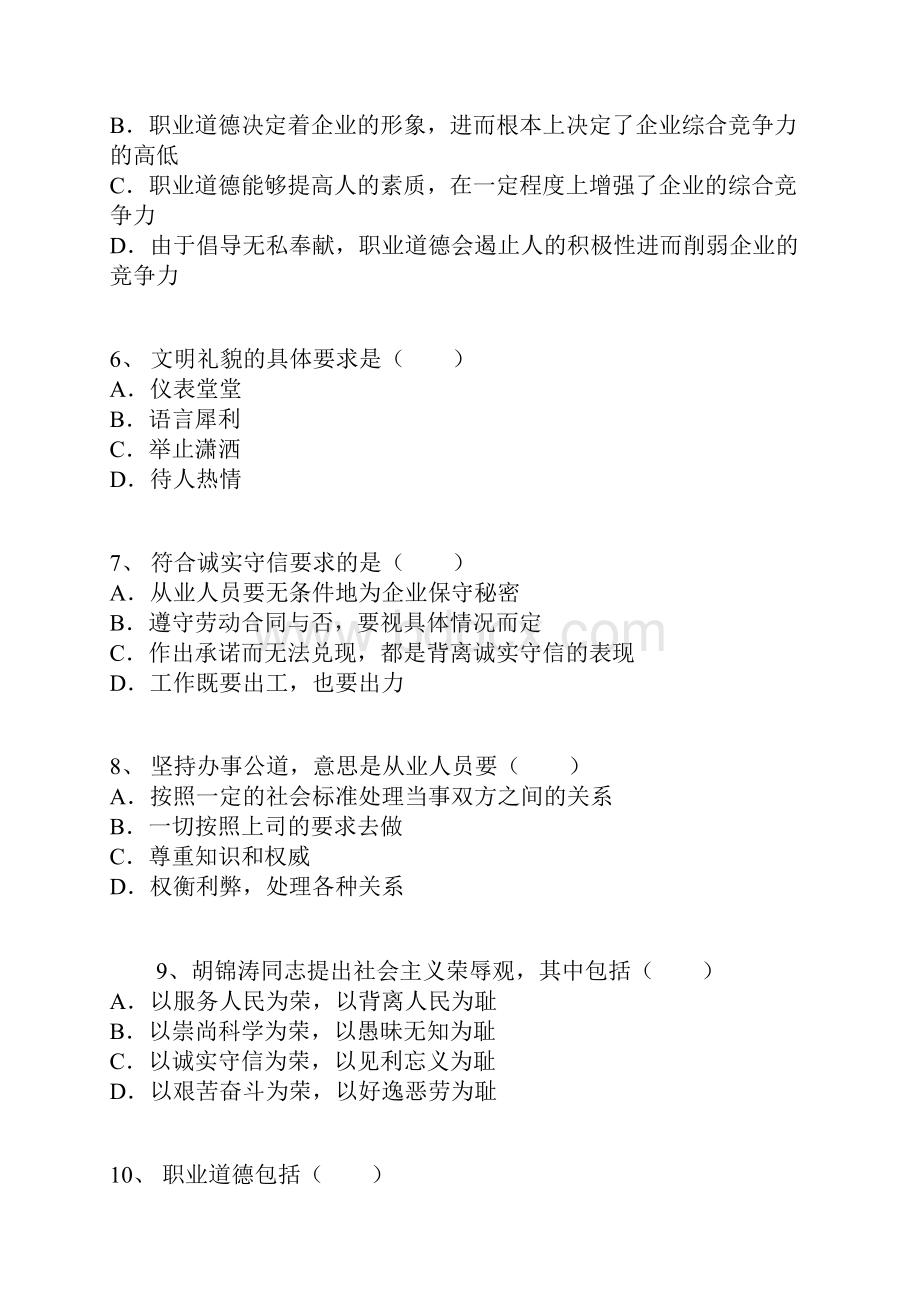 人力资源管理师三级《职业道德理论知识》真题.docx_第2页