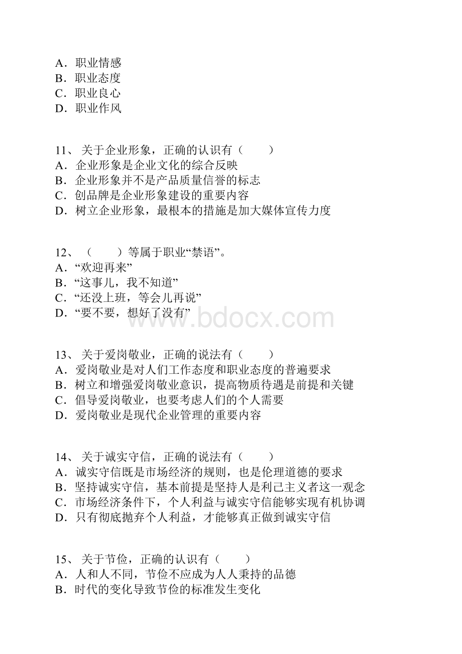 人力资源管理师三级《职业道德理论知识》真题.docx_第3页