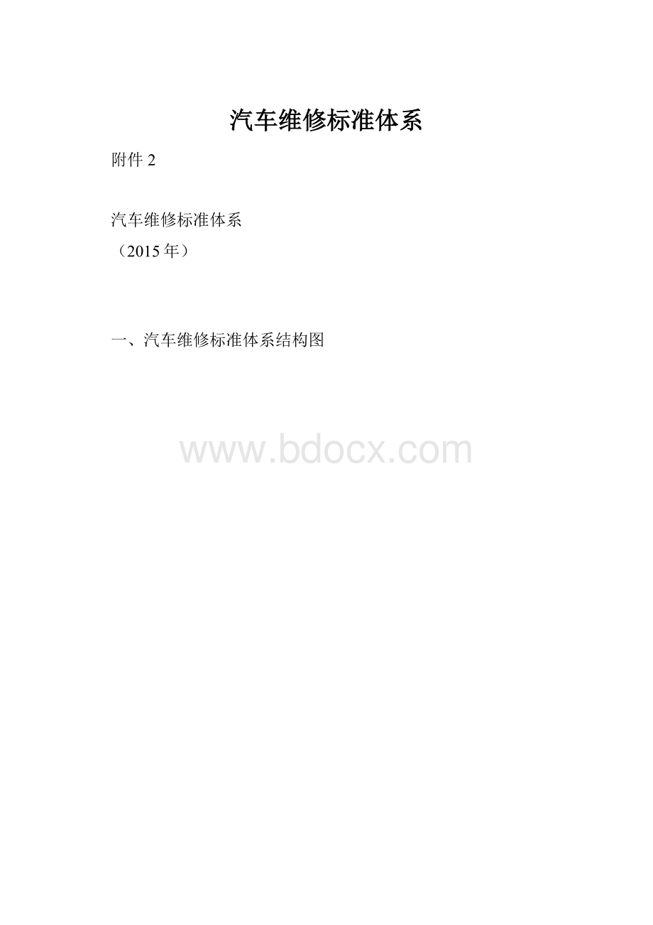 汽车维修标准体系.docx