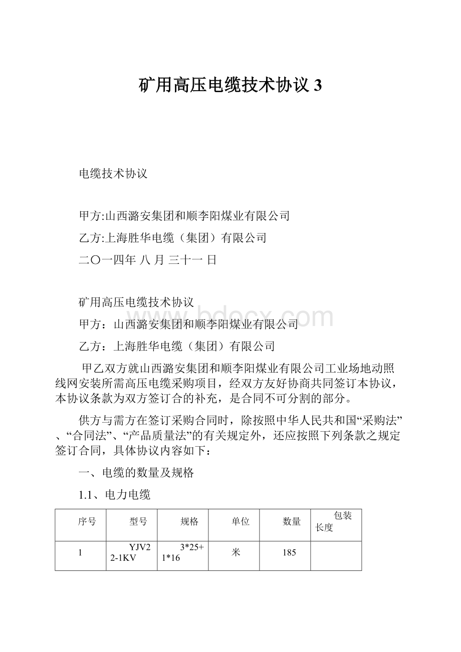 矿用高压电缆技术协议3.docx_第1页