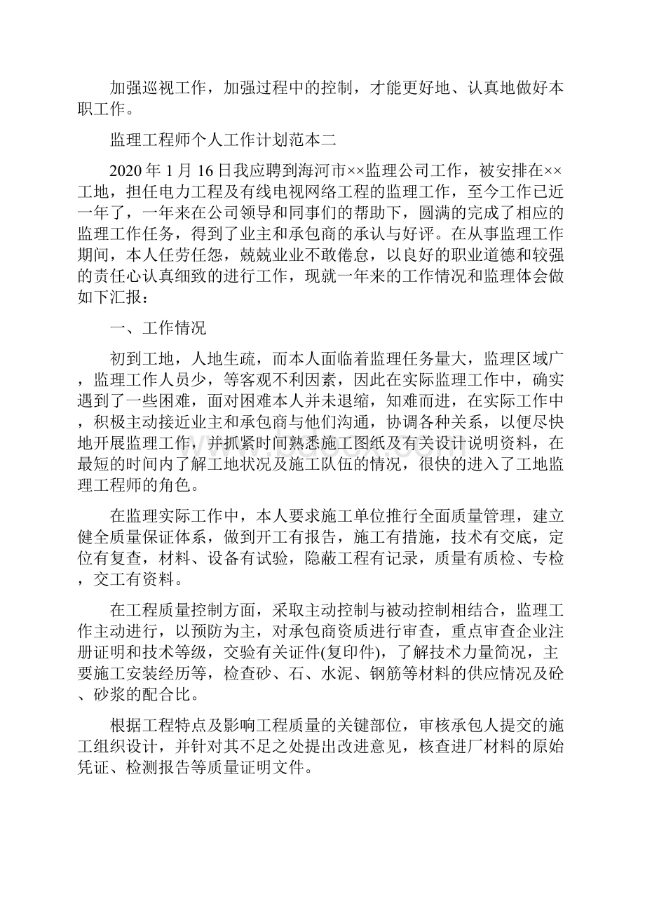 监理工程师个人工作计划范本五篇.docx_第3页