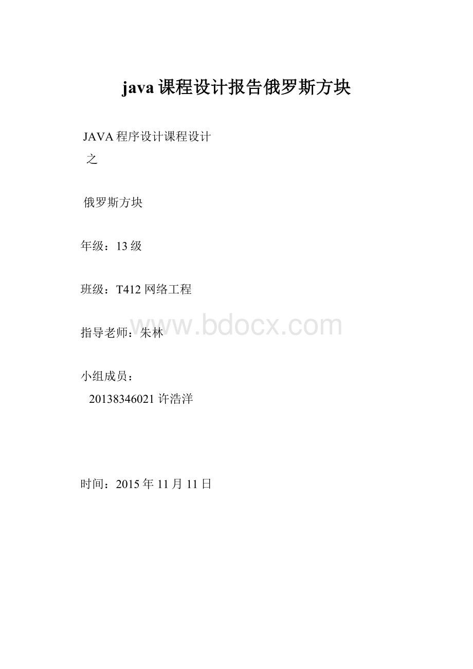 java课程设计报告俄罗斯方块.docx