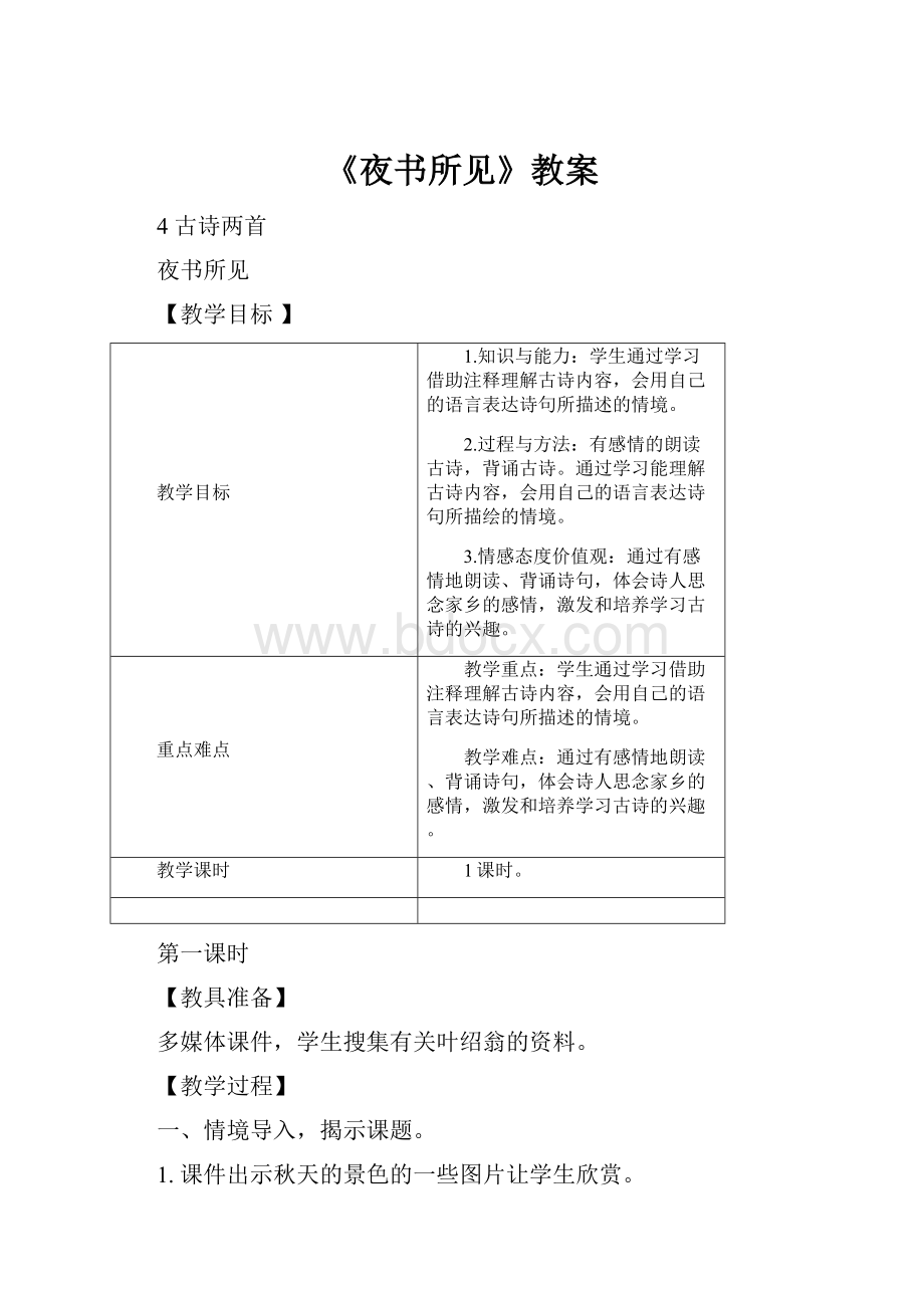 《夜书所见》教案.docx_第1页