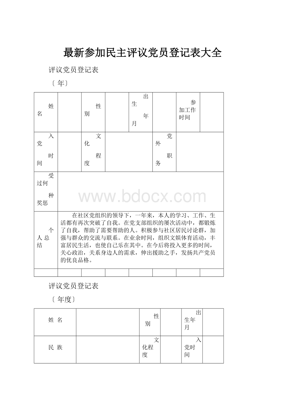 最新参加民主评议党员登记表大全.docx_第1页