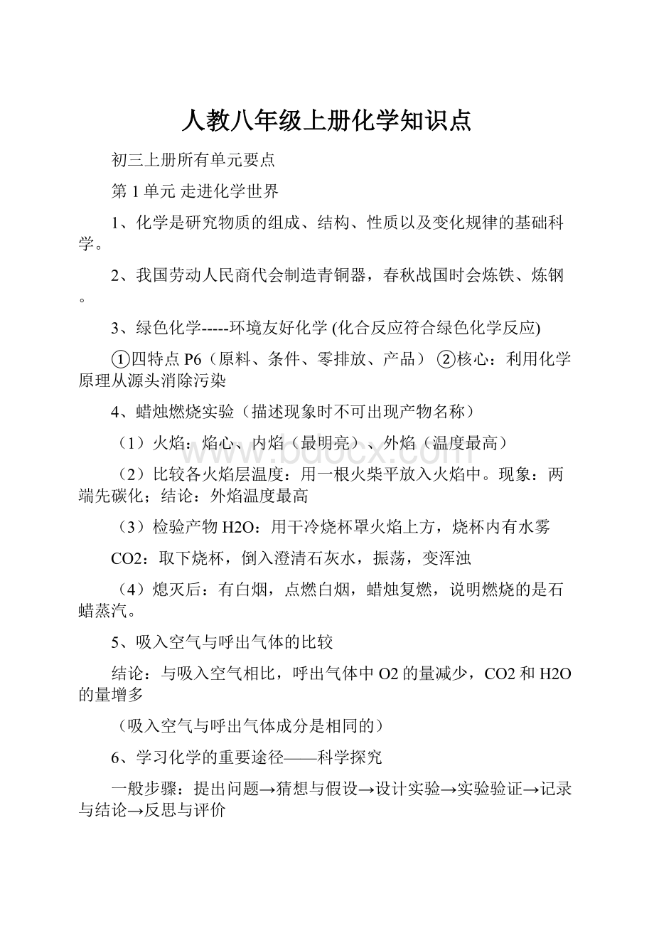 人教八年级上册化学知识点.docx_第1页