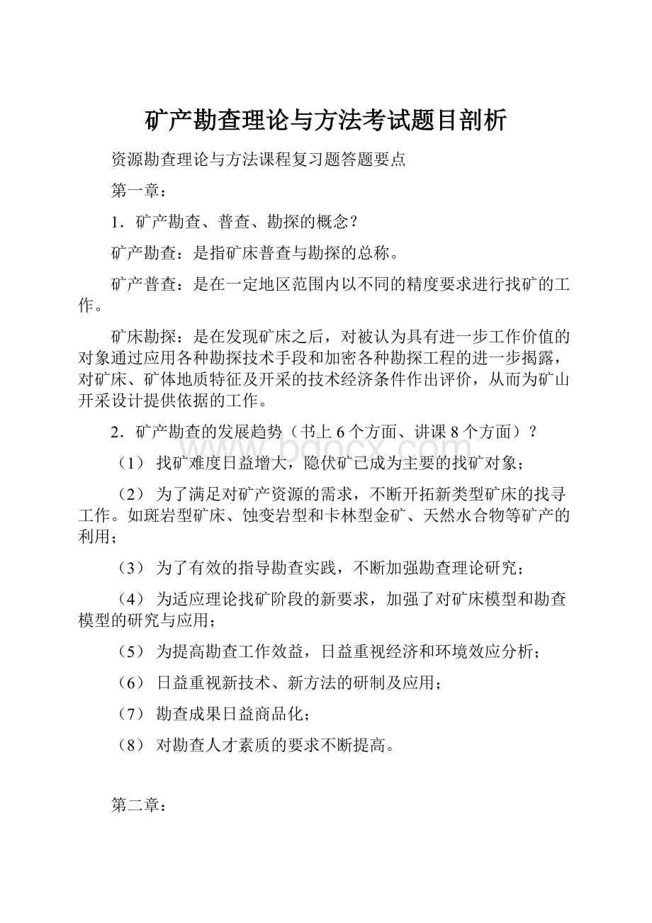 矿产勘查理论与方法考试题目剖析.docx_第1页