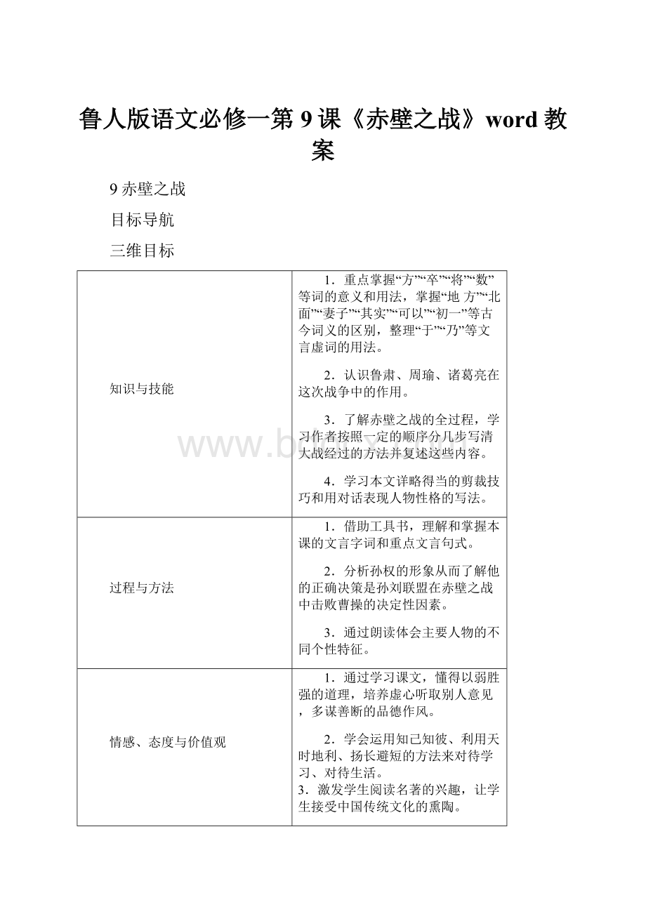 鲁人版语文必修一第9课《赤壁之战》word教案.docx