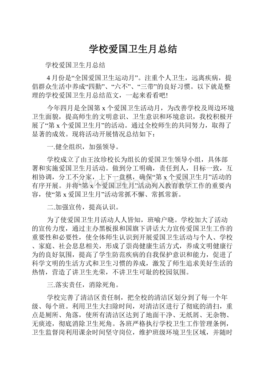 学校爱国卫生月总结.docx_第1页