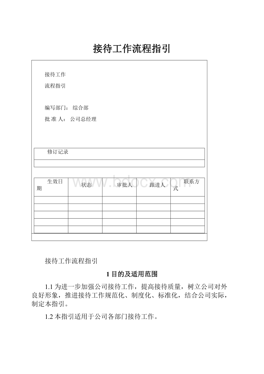 接待工作流程指引.docx_第1页