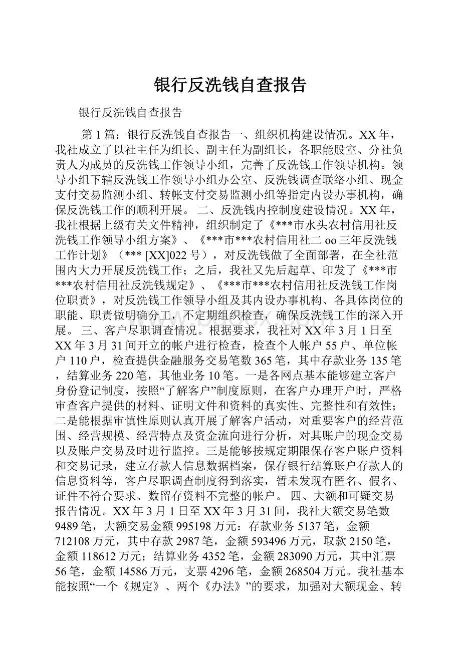 银行反洗钱自查报告.docx