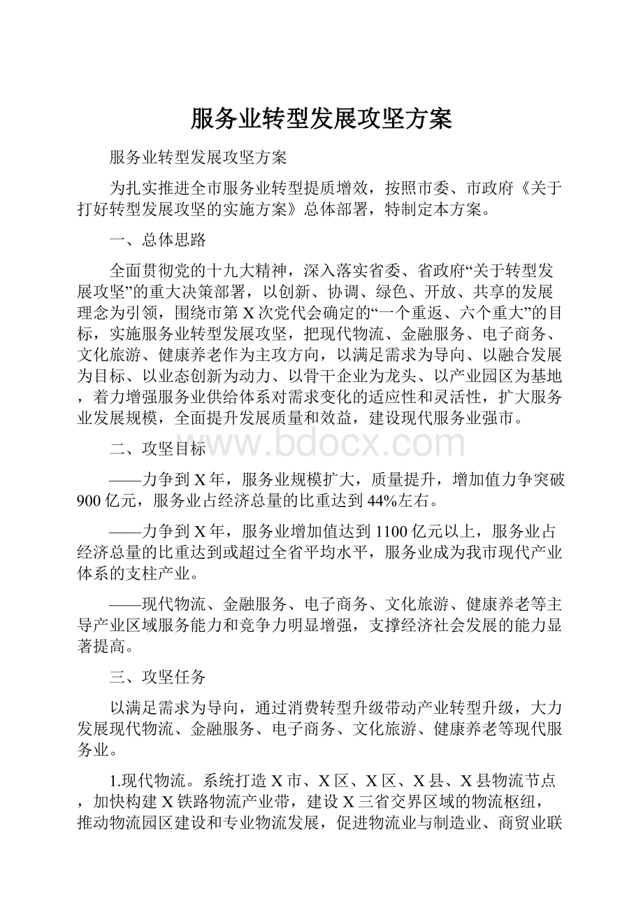 服务业转型发展攻坚方案.docx_第1页