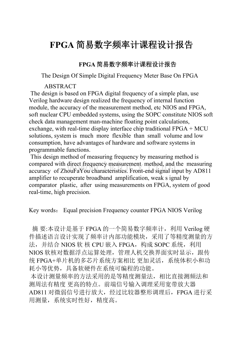 FPGA简易数字频率计课程设计报告.docx