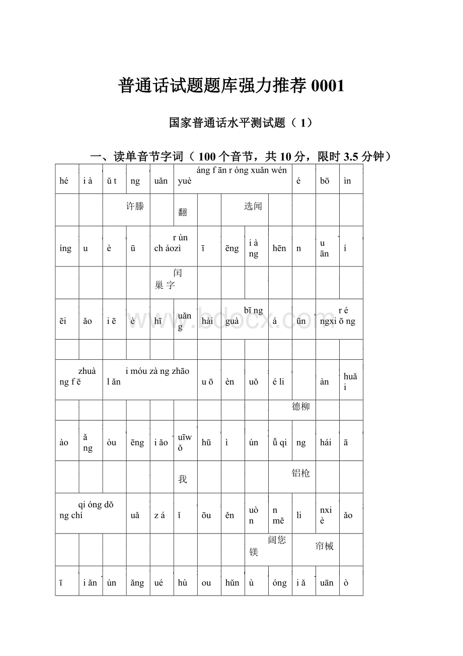 普通话试题题库强力推荐0001.docx