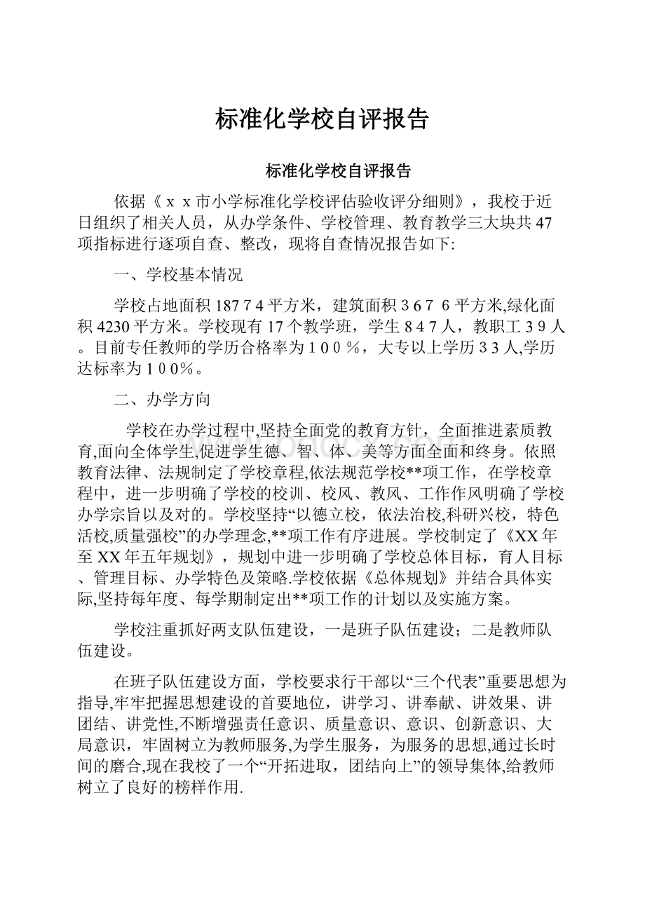 标准化学校自评报告.docx_第1页