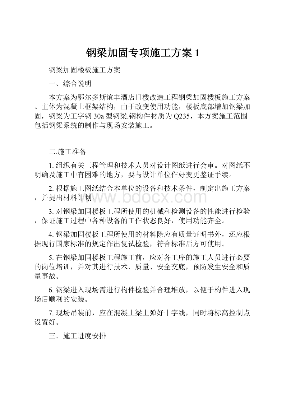 钢梁加固专项施工方案1.docx_第1页