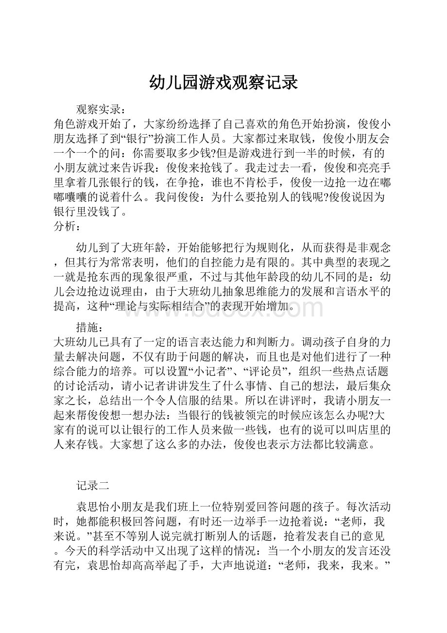 幼儿园游戏观察记录.docx_第1页