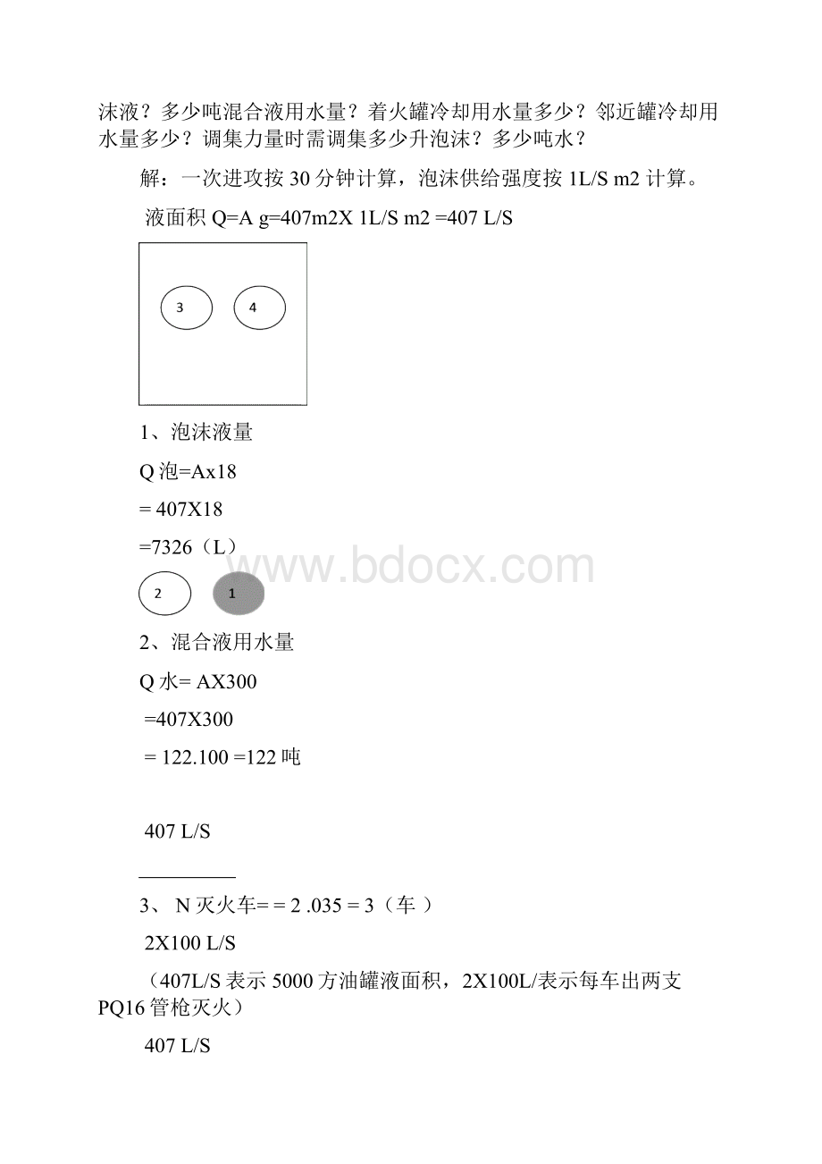 油罐灭火力量计算.docx_第3页