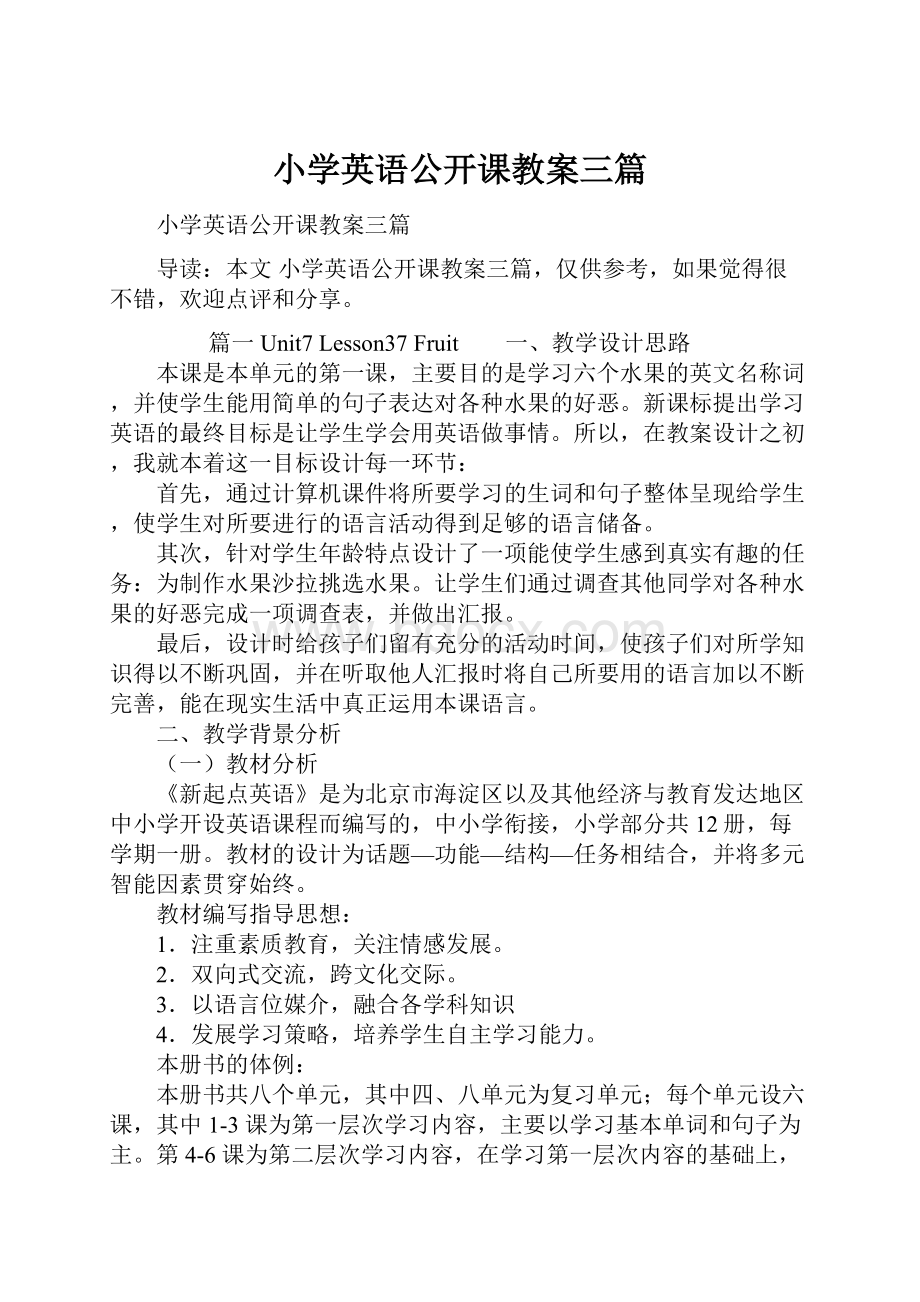 小学英语公开课教案三篇.docx