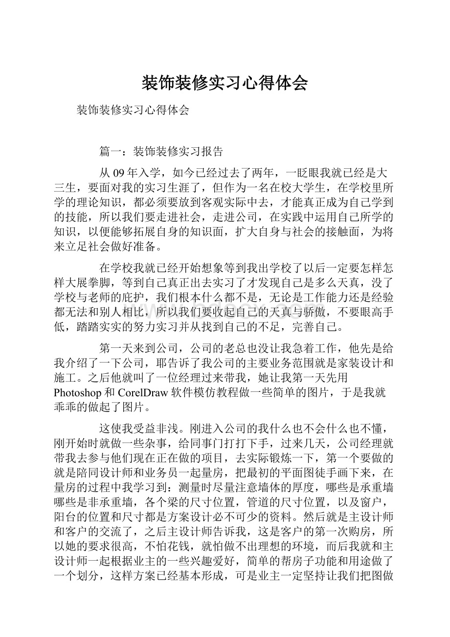 装饰装修实习心得体会.docx_第1页