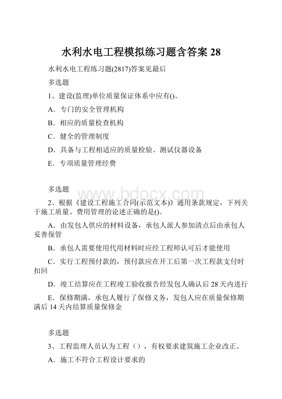 水利水电工程模拟练习题含答案28.docx