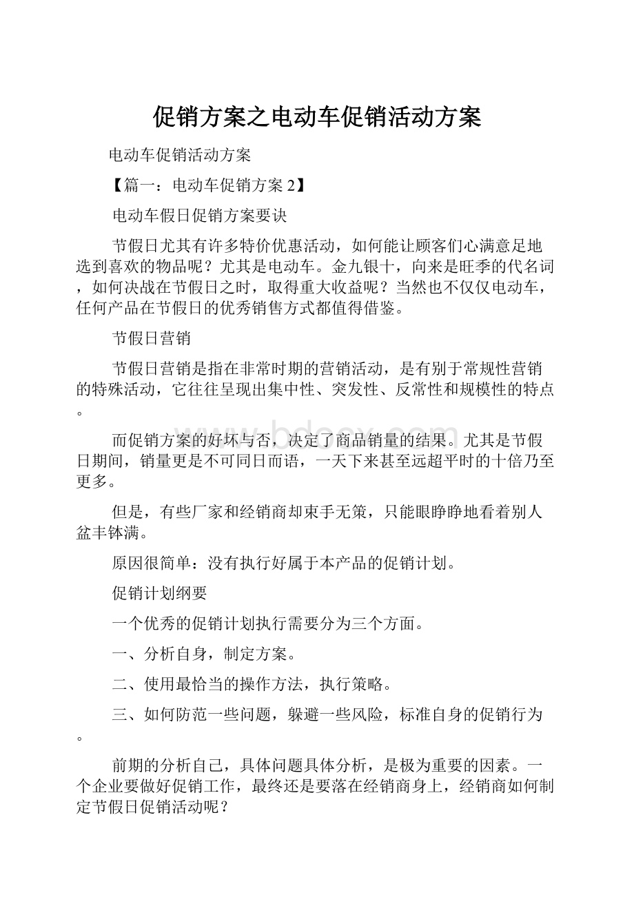 促销方案之电动车促销活动方案.docx_第1页