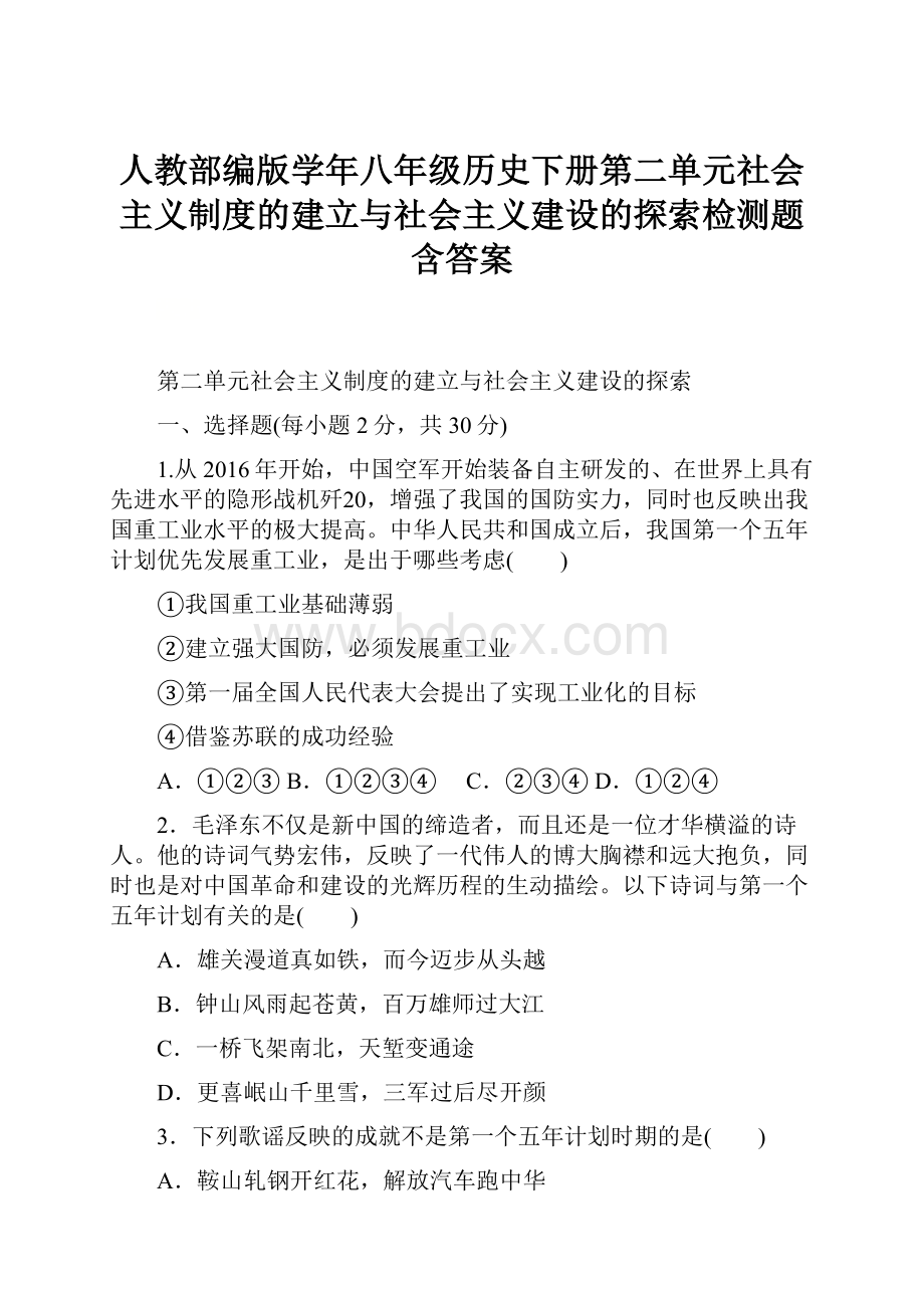 人教部编版学年八年级历史下册第二单元社会主义制度的建立与社会主义建设的探索检测题含答案.docx_第1页