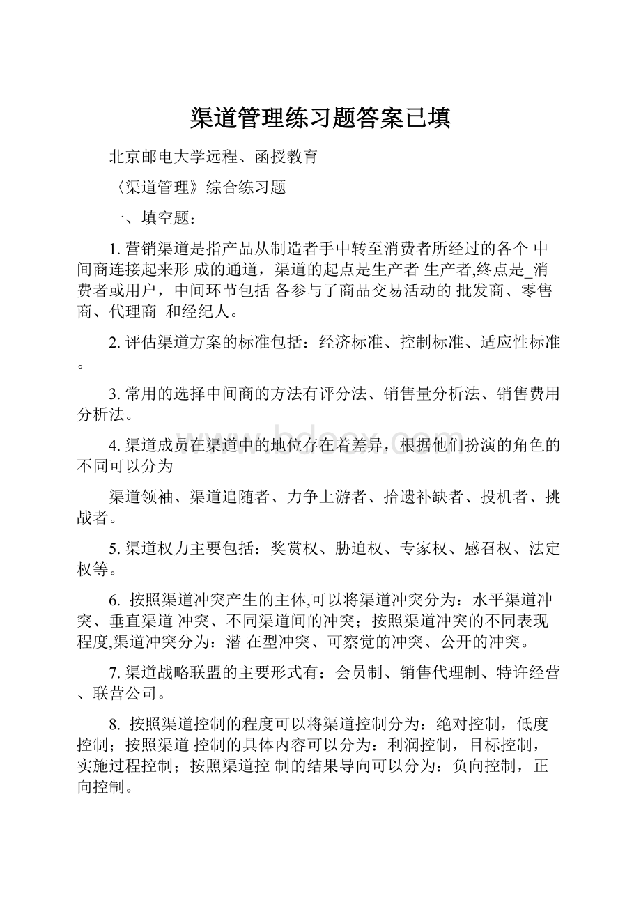 渠道管理练习题答案已填.docx_第1页