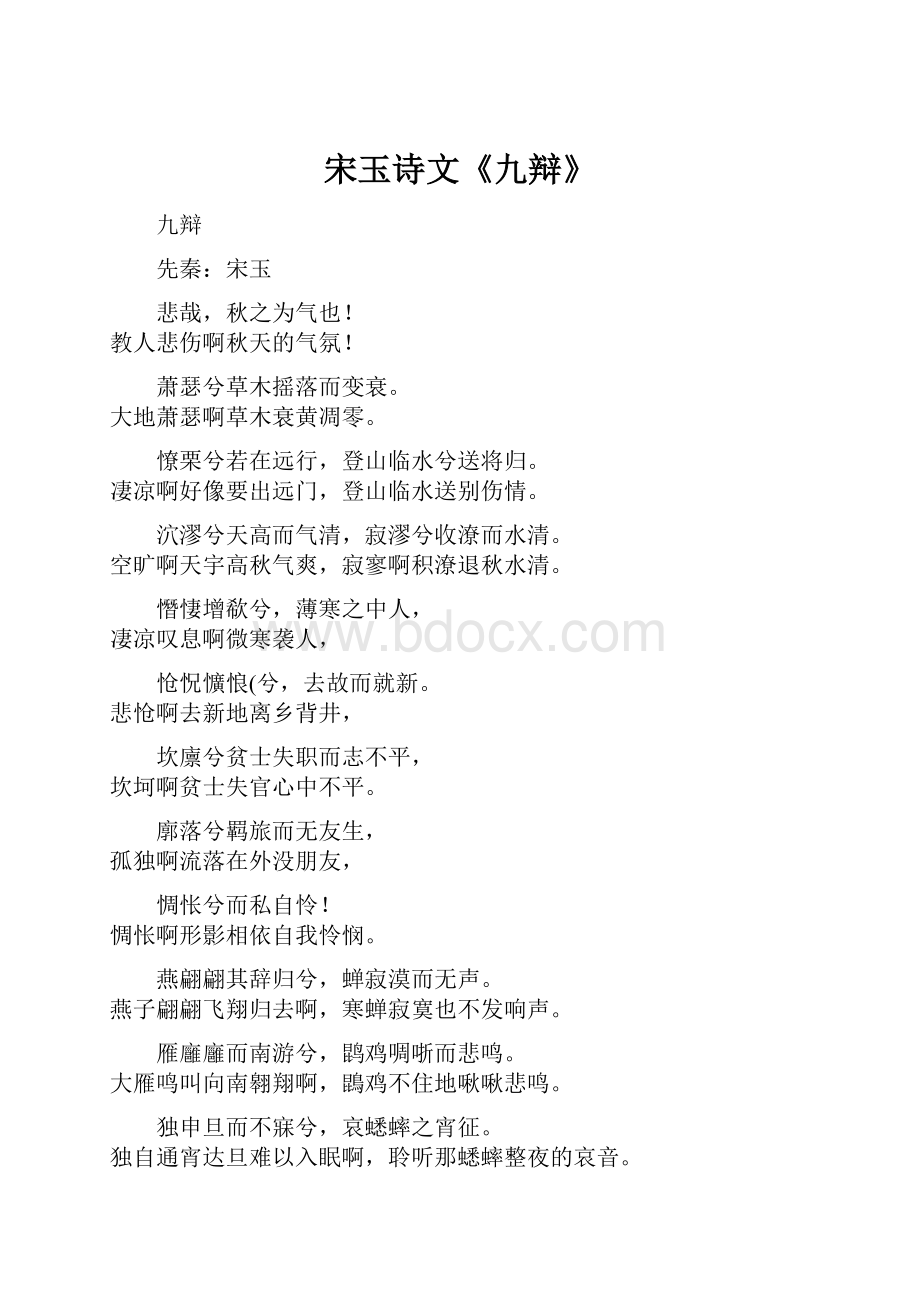 宋玉诗文《九辩》.docx