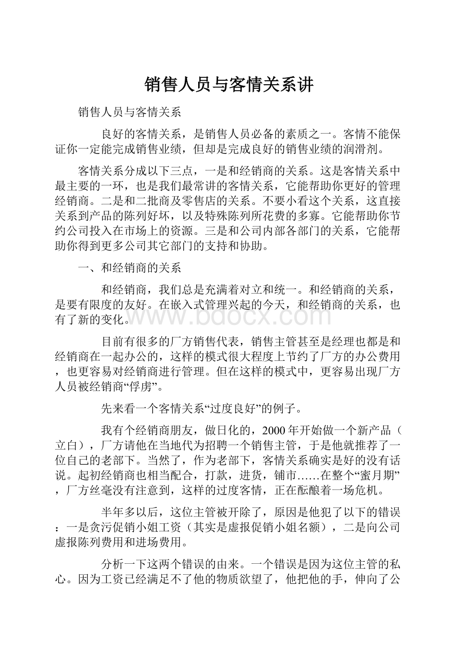 销售人员与客情关系讲.docx