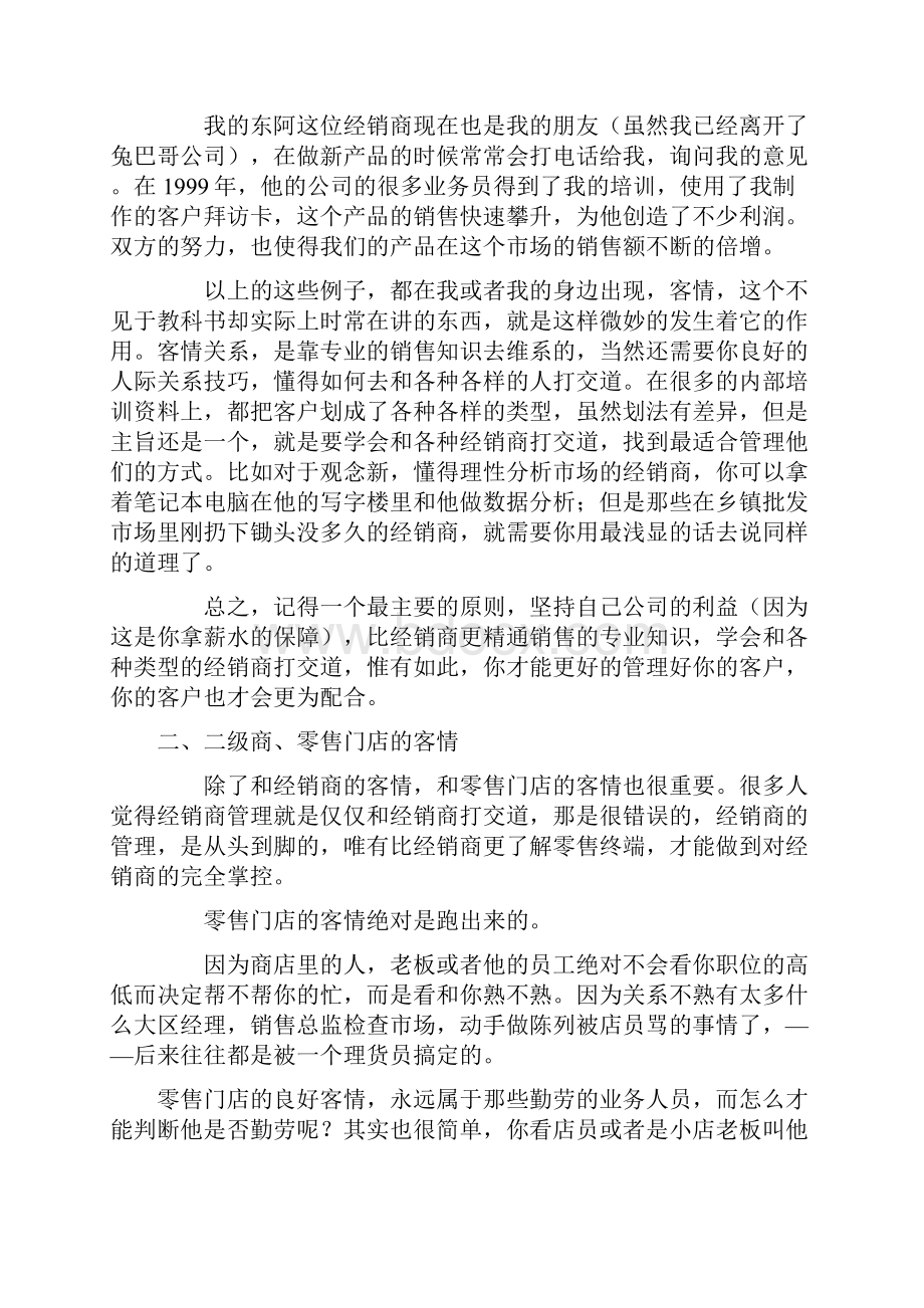 销售人员与客情关系讲.docx_第3页