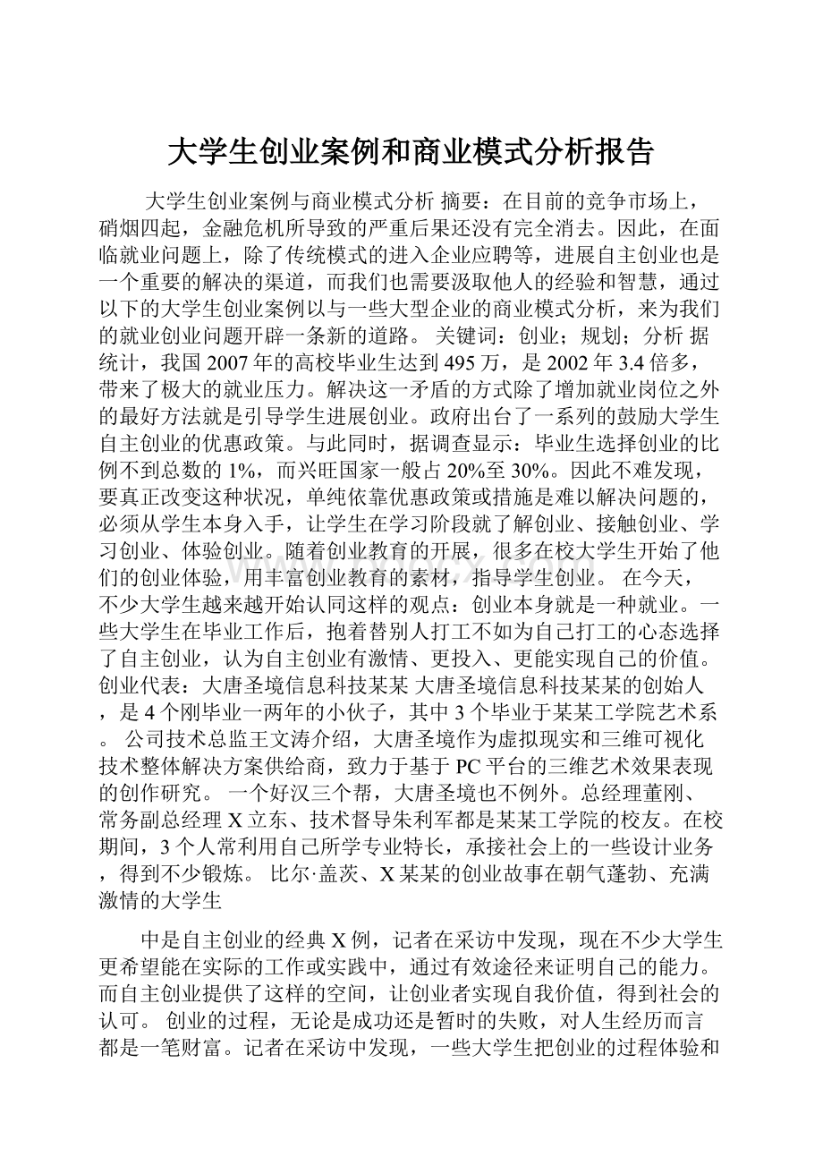 大学生创业案例和商业模式分析报告.docx_第1页