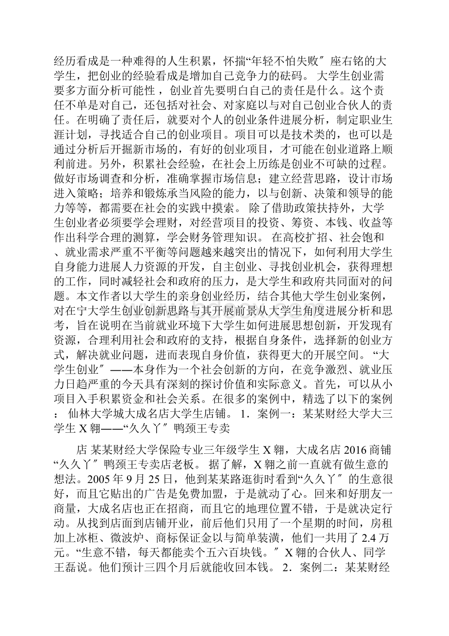 大学生创业案例和商业模式分析报告.docx_第2页