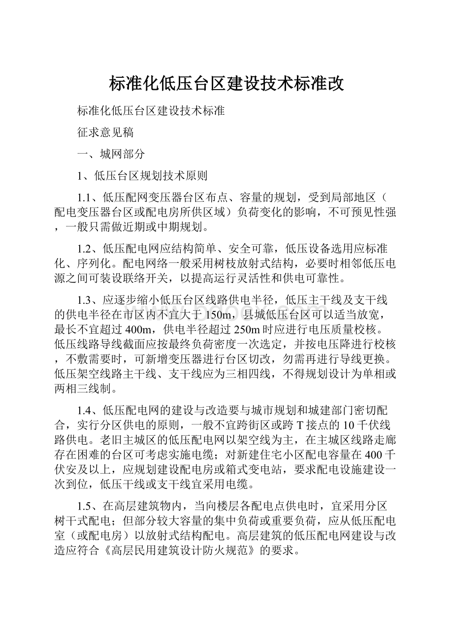 标准化低压台区建设技术标准改.docx_第1页