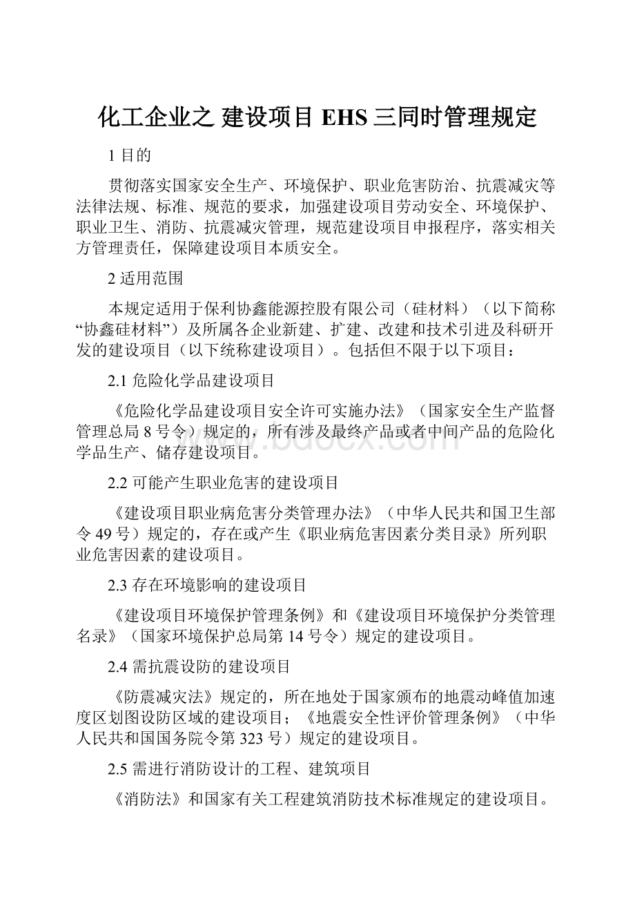 化工企业之 建设项目EHS三同时管理规定.docx