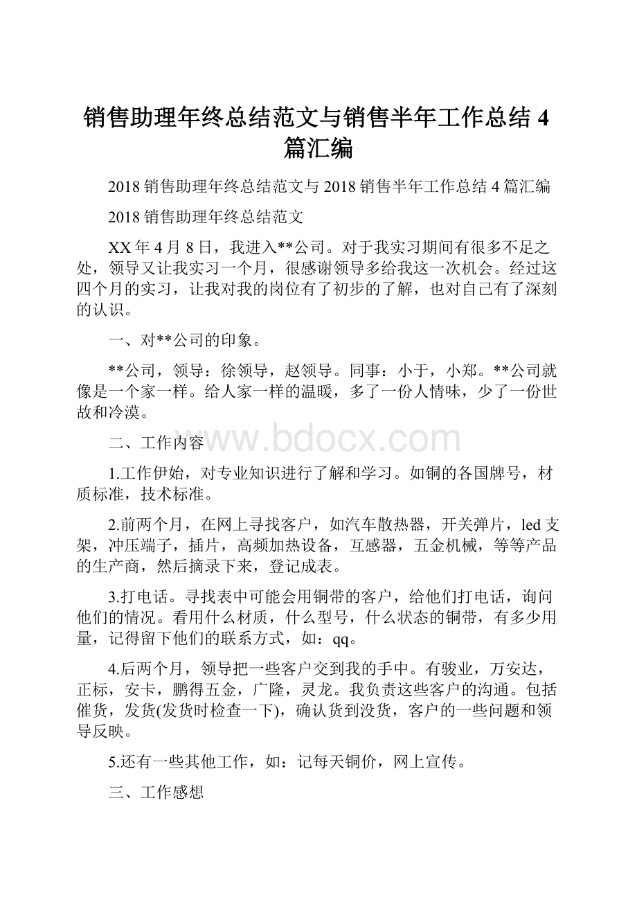 销售助理年终总结范文与销售半年工作总结4篇汇编.docx_第1页