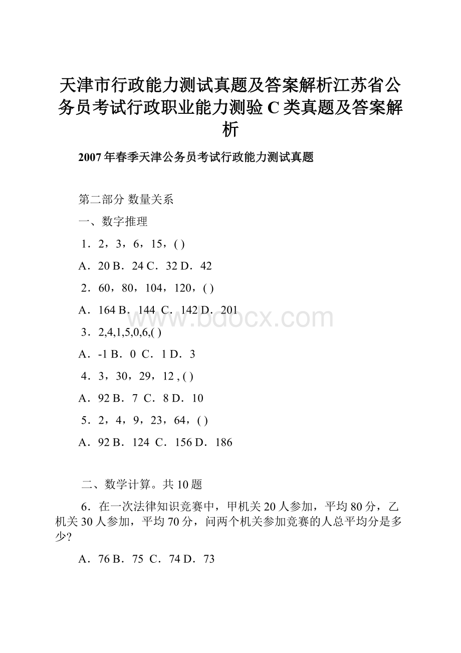 天津市行政能力测试真题及答案解析江苏省公务员考试行政职业能力测验C类真题及答案解析.docx