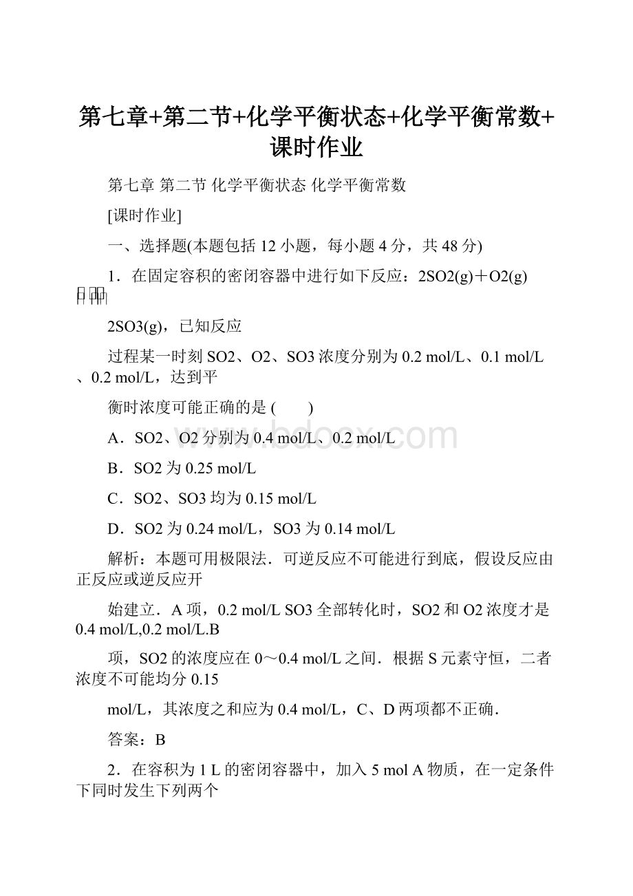 第七章+第二节+化学平衡状态+化学平衡常数+课时作业.docx_第1页