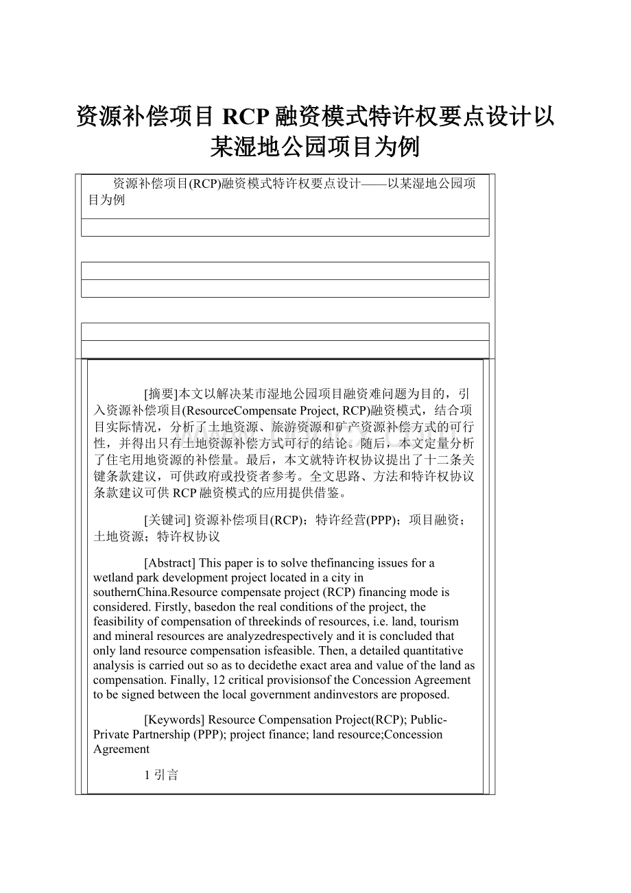 资源补偿项目RCP融资模式特许权要点设计以某湿地公园项目为例.docx_第1页