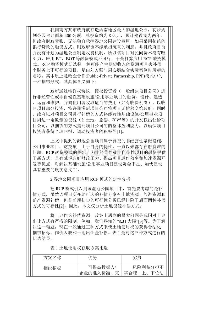 资源补偿项目RCP融资模式特许权要点设计以某湿地公园项目为例.docx_第2页