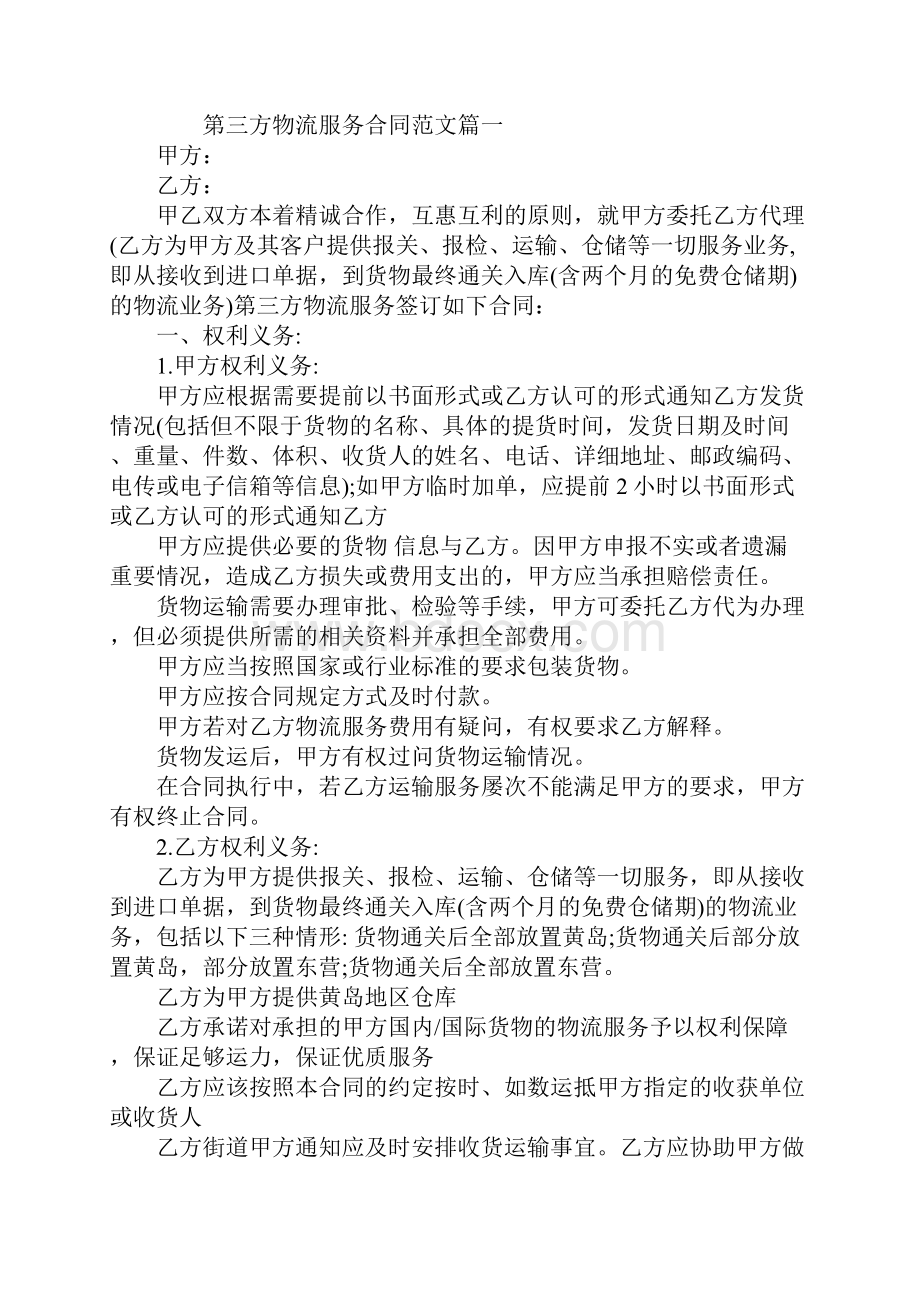 第三方物流服务合同合同示范文本.docx_第2页