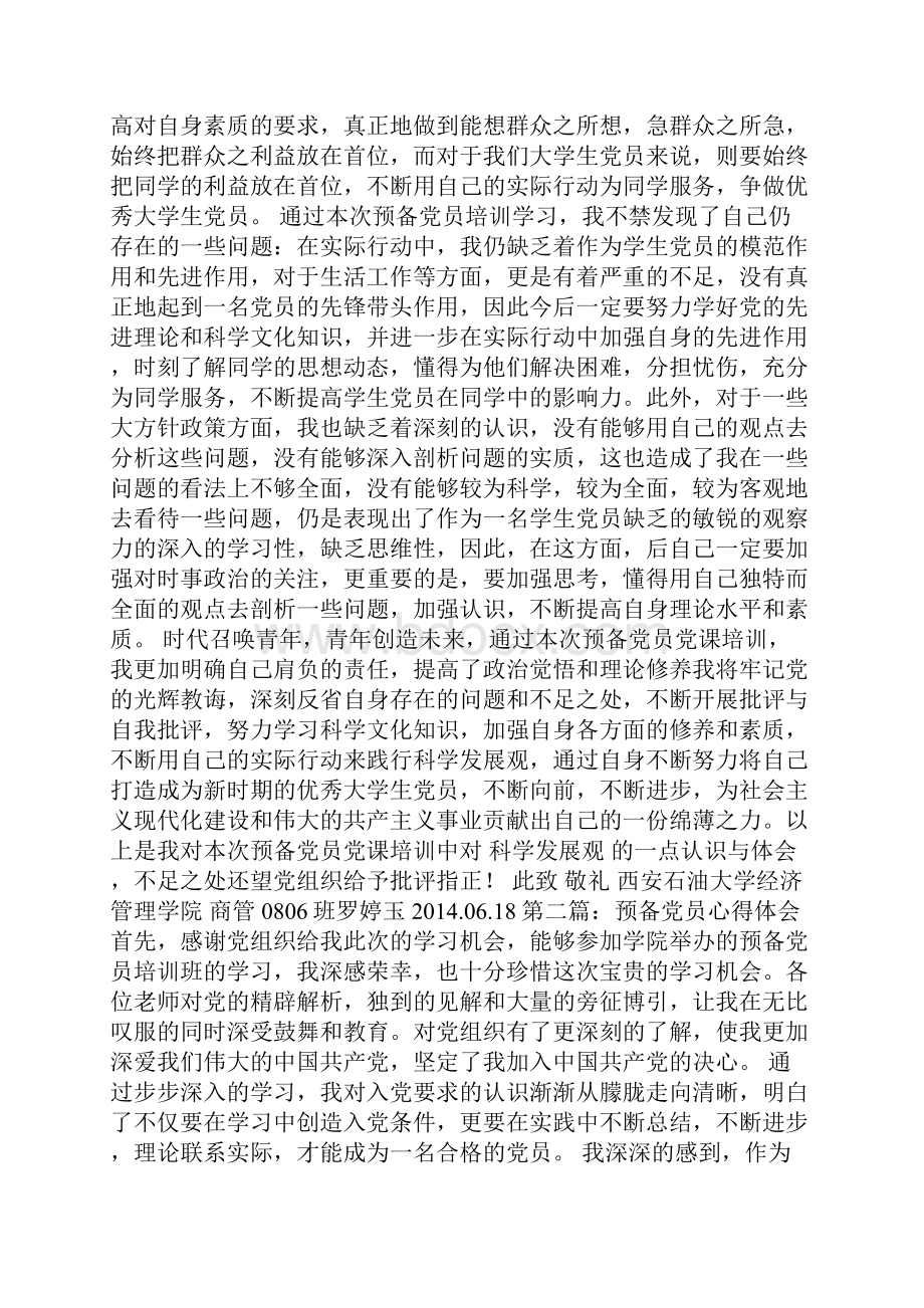 大学预备党员心得体会多篇.docx_第3页