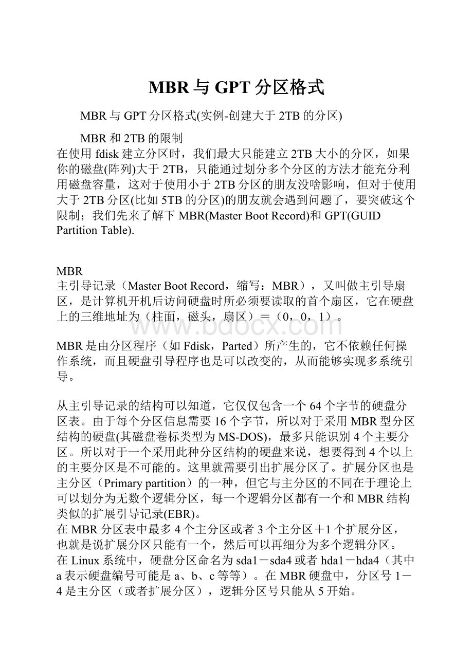 MBR与GPT分区格式.docx