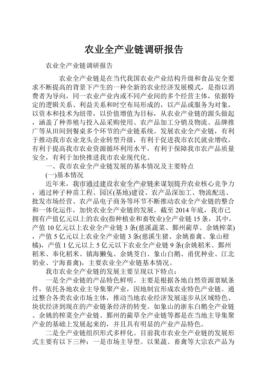 农业全产业链调研报告.docx