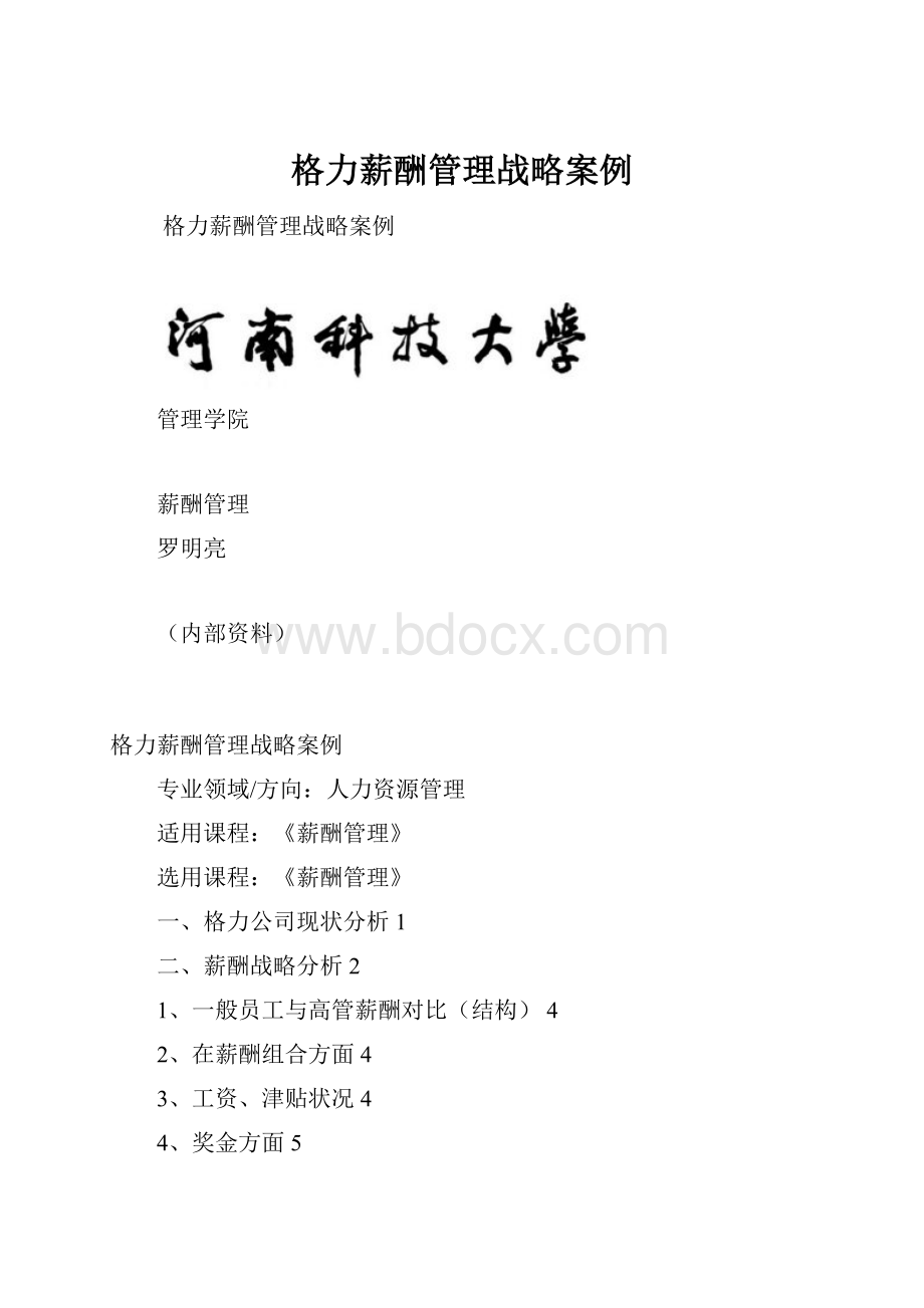 格力薪酬管理战略案例.docx_第1页