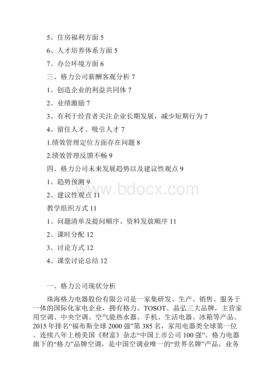 格力薪酬管理战略案例.docx_第2页