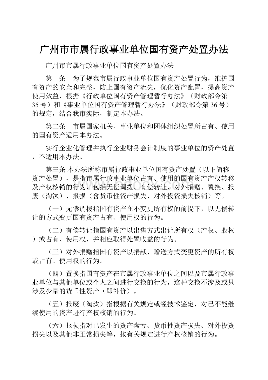 广州市市属行政事业单位国有资产处置办法.docx_第1页