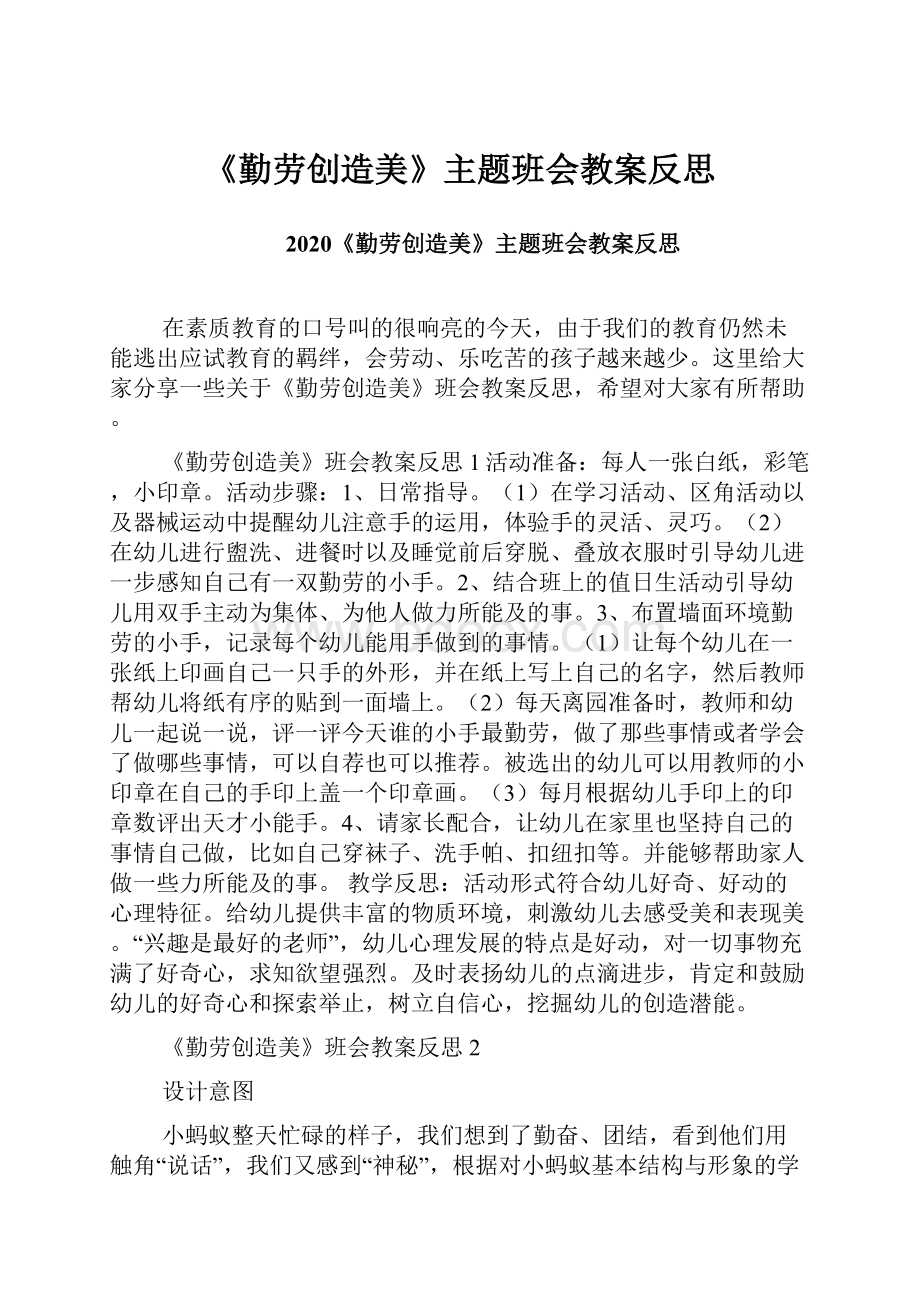 《勤劳创造美》主题班会教案反思.docx